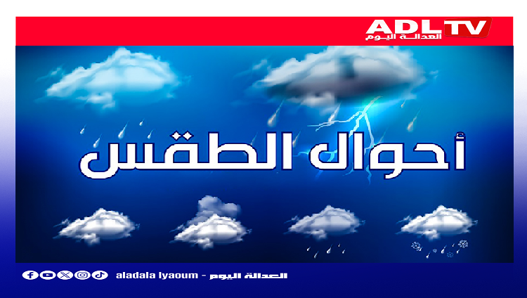 توقعات حالة طقس اليوم الثلاثاء بالمغرب.