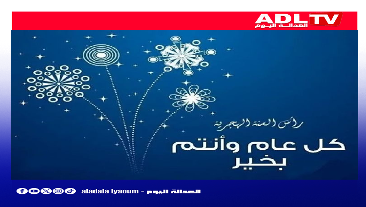 تهنئة بحلول رأس السنة الهجرية الجديدة 1448.