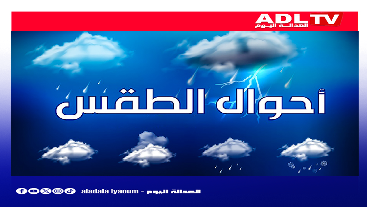 توقعات طقس يوم الخميس بالمغرب.