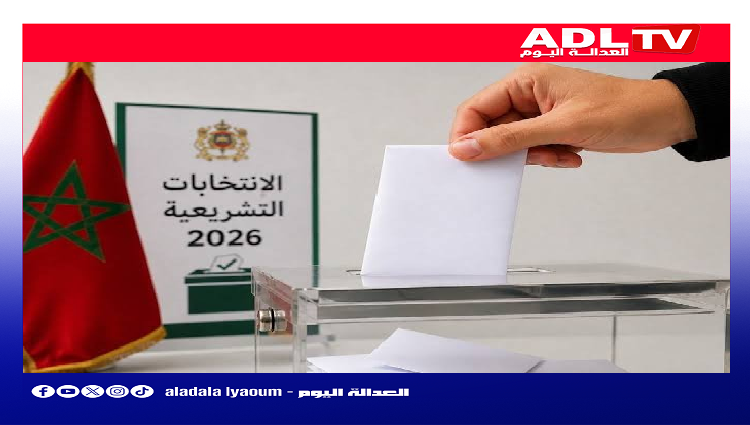 وزارة الداخلية تودع نتائج مراجعة اللوائح الانتخابية استعداداً لانتخابات 23 شتنبر 2026.