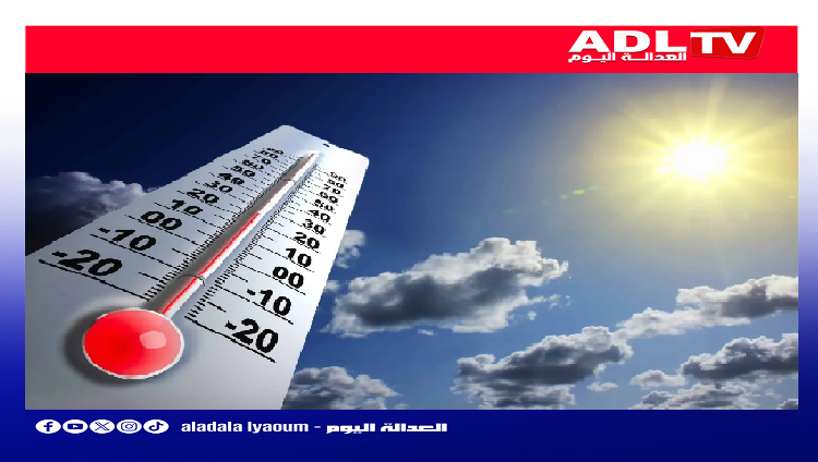 توقعات حالة الطقس ليوم الثلاثاء بالمغرب.