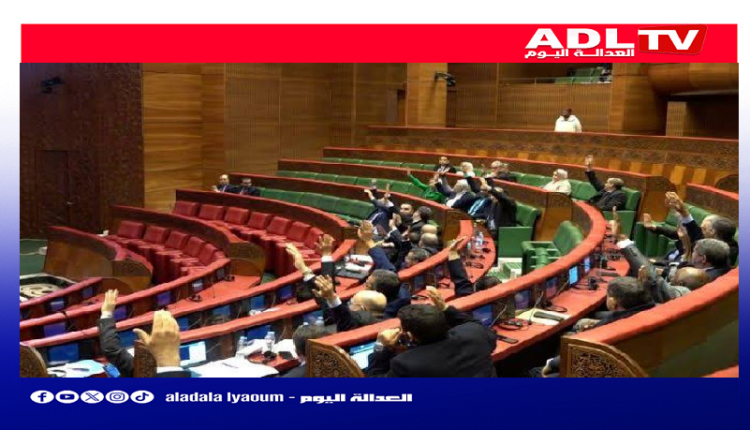 مجلس المستشارين يصادق بالأغلبية على قانون تنظيم مهنة المحاماة.