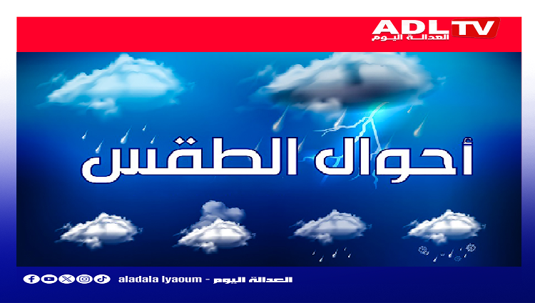 توقعات حالة الطقس ليوم الخميس بالمغرب.