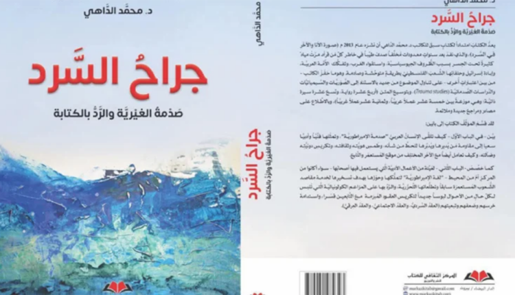 جراح السرد: من صدمة الغيرية إلى تضميد الذاكرة