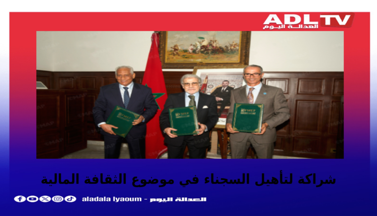 الثقافة المالية لفائدة نزلاء السجون