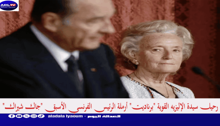 رحيل سيدة الإليزيه القوية "برناديت" أرملة الرئيس الفرنسي الأسبق "جاك شيراك"