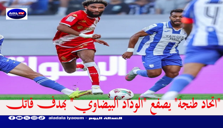 "اتحاد طنجة" يسقط "الوداد البيضاوي" بهدف قاتل