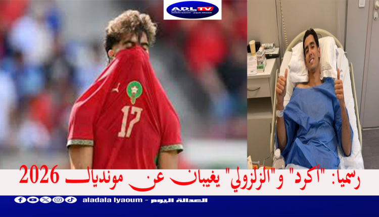 رسميا: "أكرد" و"الزلزولي" يغيبان عن مونديال 2026