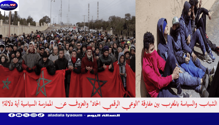 الشباب والسياسة بالمغرب بين مفارقة "الوعي الرقمي الحاد" والعزوف عن الممارسة السياسية أية دلالة؟