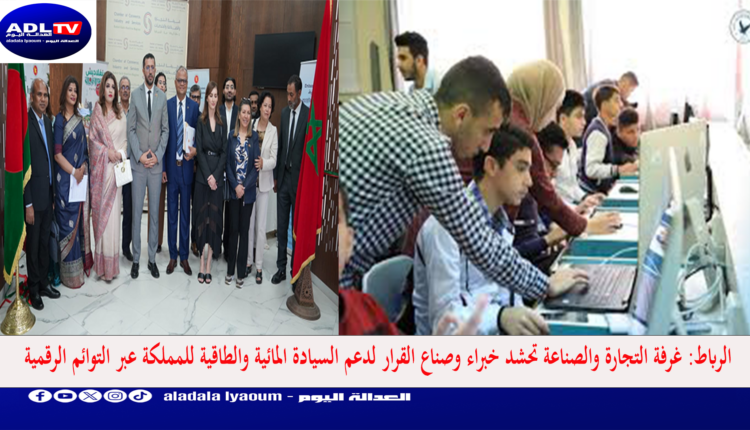 الرباط: غرفة التجارة والصناعة تحشد خبراء وصناع القرار لدعم السيادة المائية والطاقية للمملكة عبر التوائم الرقمية