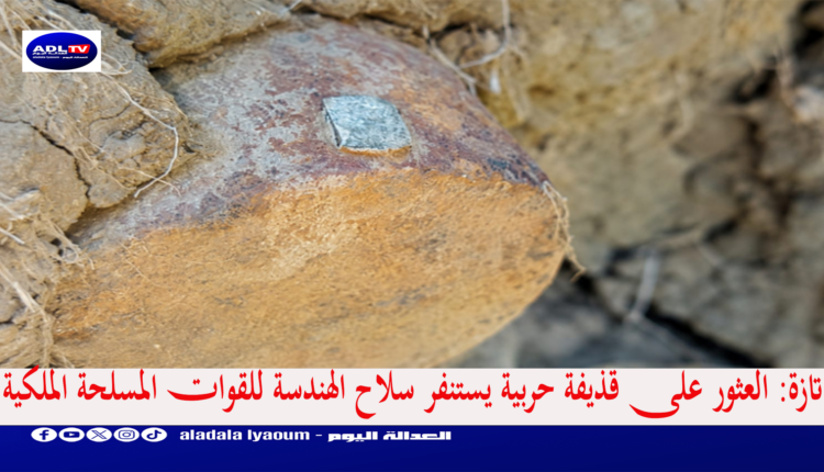 تازة: العثور على قذيفة حربية يستنفر سلاح الهندسة للقوات المسلحة الملكية