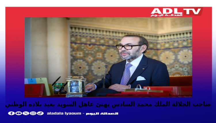 الملك محمد السادس يهنئ عاهل السويد