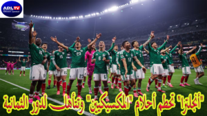 "أنجلترا" تحطم أحلام "المكسيكيين" وتتأهل لدور الثمانية
