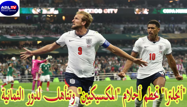 "أنجلترا" تحطم أحلام "المكسيكيين" وتتأهل لدور الثمانية