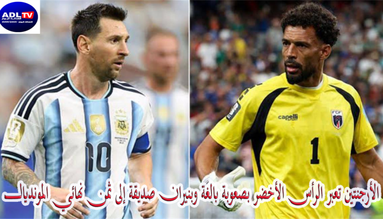 الأرجنتين تعبر الرأس الأخضر بصعوبة بالغة وبنيران صديقة إلى ثمن نهائي المونديال