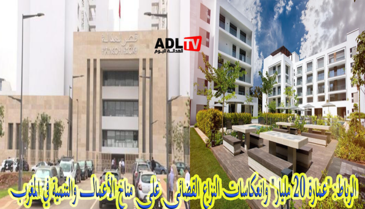 الرباط: "عمارة 20 مليار" وانعكاسات النزاع القضائي على مناخ الأعمال والتنمية في المغرب