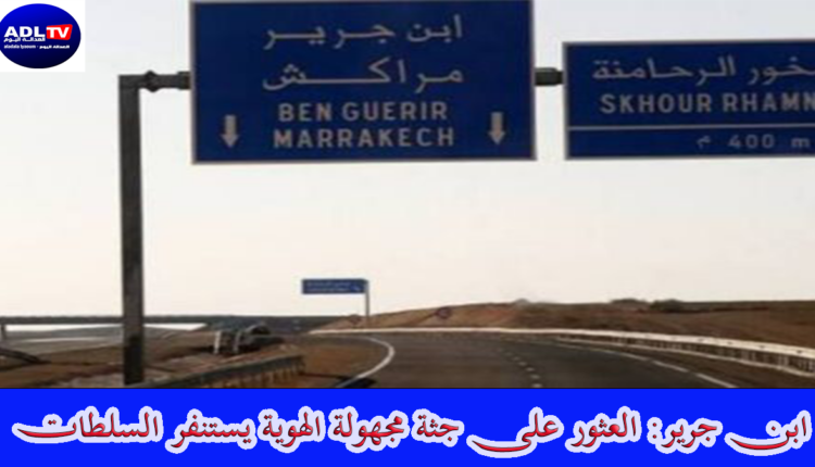 ابن جرير: العثور على جثة مجهولة الهوية يستنفر السلطات