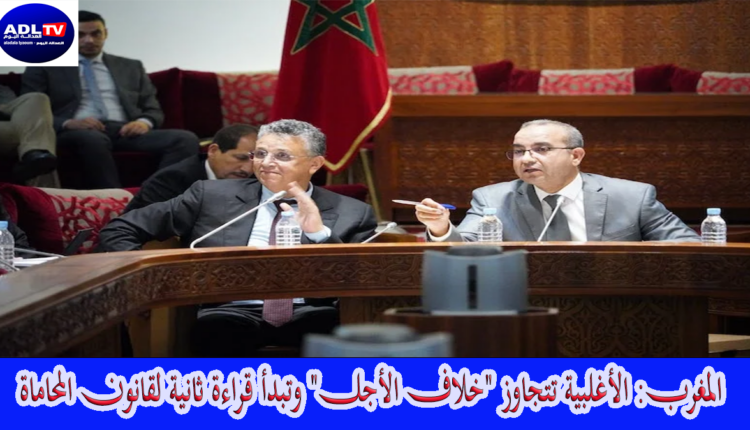 المغرب: الأغلبية تتجاوز "خلاف الأجل" وتبدأ قراءة ثانية لقانون المحاماة