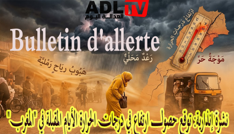 نشرة إنذارية: توقع حصول ارتفاع في درجات الحرارة الأيام المقبلة في "المغرب"