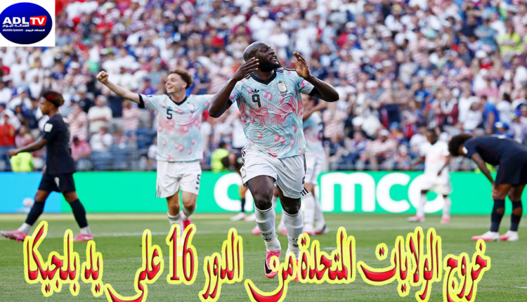 خروج الولايات المتحدة من الدور 16 على يد بلجيكا