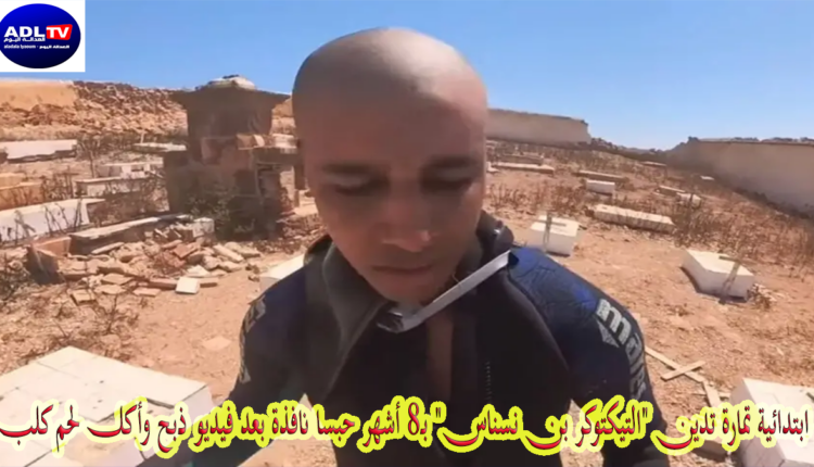 ابتدائية تمارة تدين "التيكتوكر بن نسناس" بـ8 أشهر حبسا نافذة بعد فيديو ذبح وأكل لحم كلب