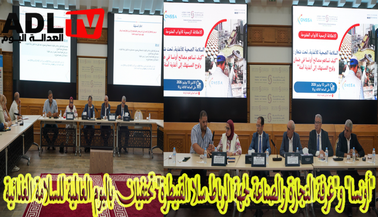 "أونسا" و"غرفة التجارة والصناعة لجهة الرباط سلا القنيطرة" تحتفيان باليوم العالمية للسلامة الغذائية