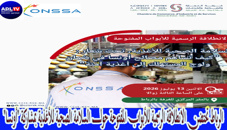 الرباط تحتضن الانطلاقة الرسمية للأبواب المفتوحة حول السلامة الصحية للأغذية بمشاركة "أونسا"