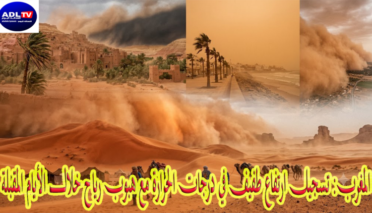 المغرب: تسجيل ارتفاع طفيف في درجات الحرارة مع هبوب رياح خلال الأيام المقبلة