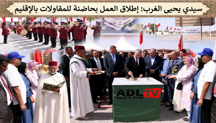 سيدي يحيى الغرب: إطلاق العمل بحاضنة للمقاولات بالإقليم