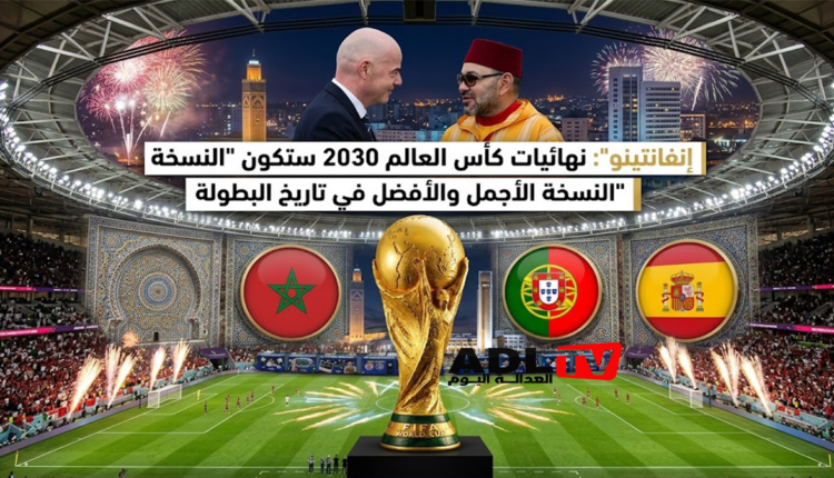"إنفانتينو": نهائيات كأس العالم 2030 ستكون "النسخة الأجمل والأفضل في تاريخ البطولة"