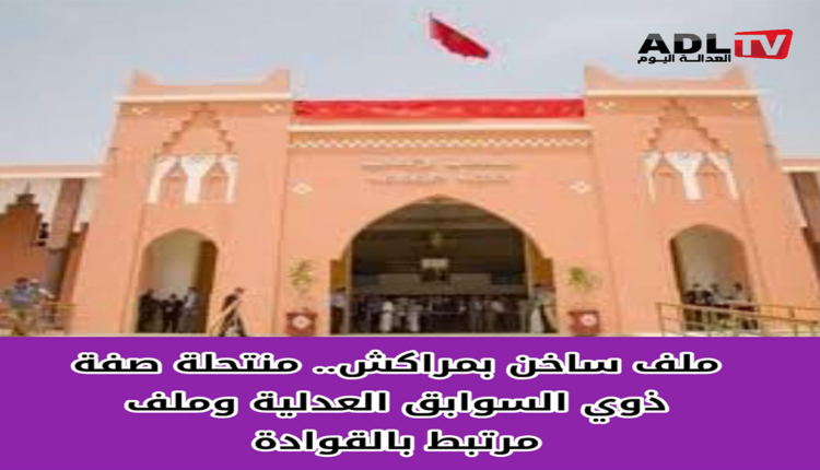 مراكش: انتظرونا قريبا في ملف ساخن لمنتحلة صفة من ذوي السوابق وممارسة لأنشطة مشبوهة معززا بالوثائق