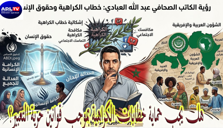 هل يجب حماية خطابات الكراهية بموجب قوانين حرية التعبير؟