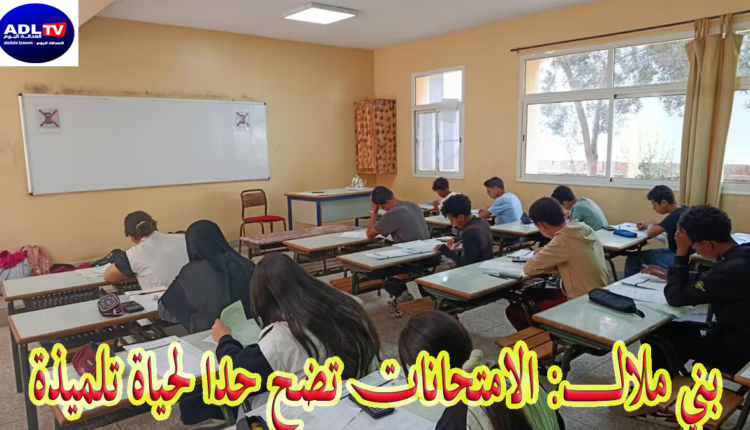 بني ملال: الامتحانات تضح حدا لحياة تلميذة