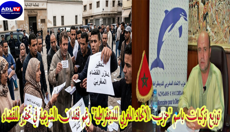 توزيع تزكيات باسم "حزب الاتحاد المغربي للديمقراطية" رغم فقدان الشرعية في تحقير للقضاء