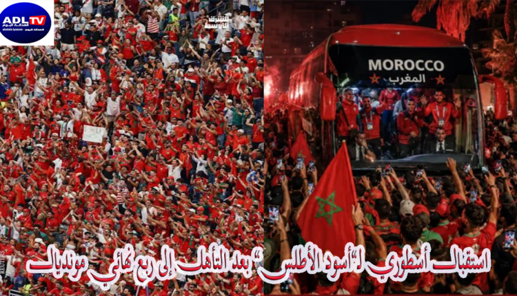 استقبال أسطوري لـ”أسود الأطلس” بعد التأهل إلى ربع نهائي مونديال