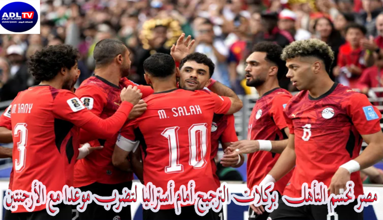 مصر تحسم التأهل بركلات الترجيح أمام أستراليا لتضرب موعدا مع الأرجنتين