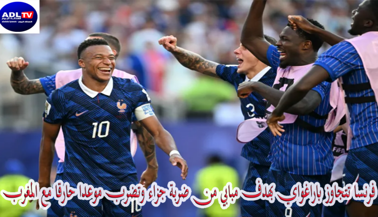 فرنسا تتجاوز باراغواي بهدف مبابي من ضربة جزاء وتضرب موعدا حارقا مع المغرب
