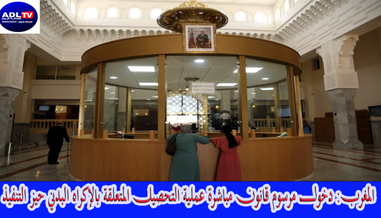 المغرب: دخول مرسوم قانون مباشرة عملية التحصيل المتعلقة بالإكراه البدني حيز التنفيذ