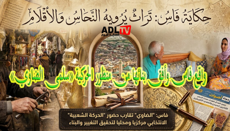 فاس: "الضاوي" تقارب حضور "الحركة الشعبية" الانتخابي مركزيا ومحليا لتحقيق التغيير والبناء