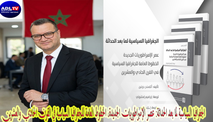 انتصار الجغرافيا السياسية وعصر الامبراطوريات الجديدة