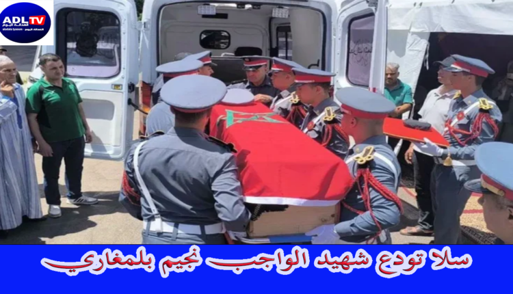 سلا تودع شهيد الواجب نجيم بلمغاري