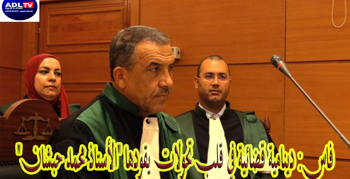 فاس: دينامية قضائية في قلب تحولات يقودها "الأستاذ محمد حبشان"