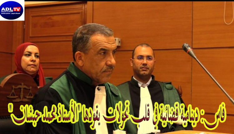 فاس: دينامية قضائية في قلب تحولات يقودها "الأستاذ محمد حبشان"