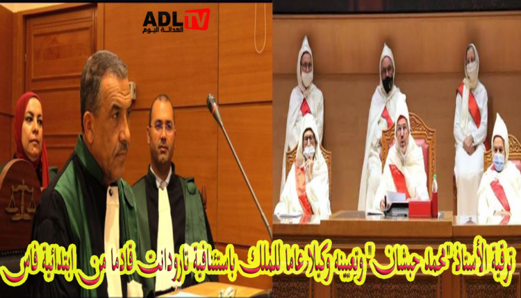 ترقية الأستاذ "محمد حبشان" وتعيينه وكيلا عاما للملك باستئنافية تارودانت قادما من ابتدائية فاس