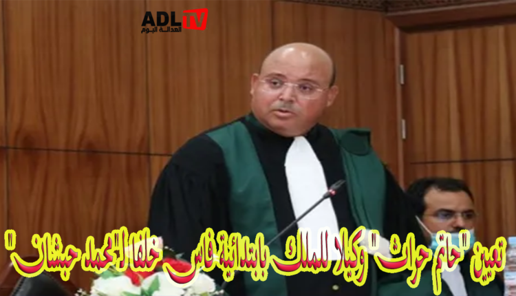 تعيين "حاتم حراث" وكيلا للملك بابتدائية فاس خلفا لـ"محمد حبشان"