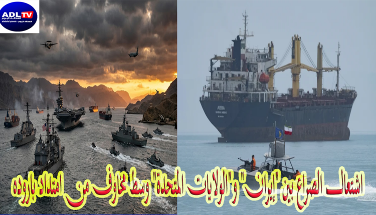 اشتعال الصراع بين "إيران" و"الولايات المتحدة" وسط مخاوف من امتداد باروده