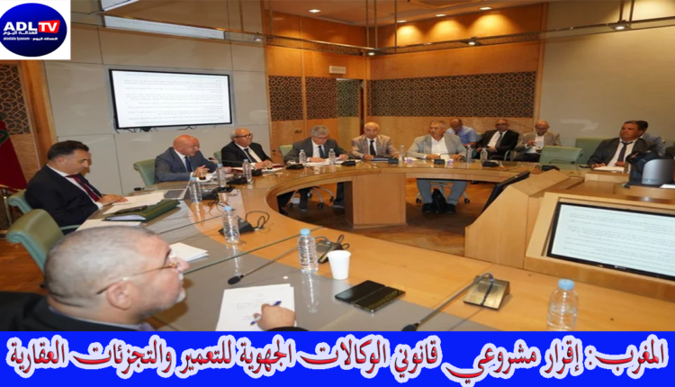 المغرب: إقرار مشروعي قانوني الوكالات الجهوية للتعمير والتجزئات العقارية