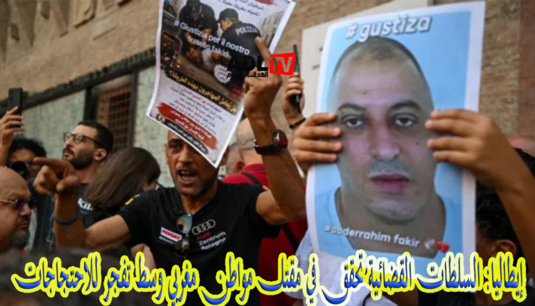 إيطاليا: السلطات القضائية تحقق في مقتل مواطن مغربي وسط تفجر للاحتجاجات