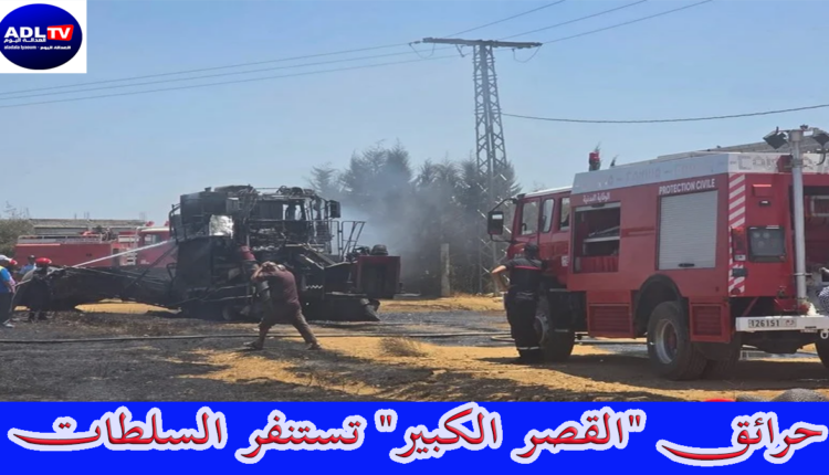 حرائق "القصر الكبير" تستنفر السلطات