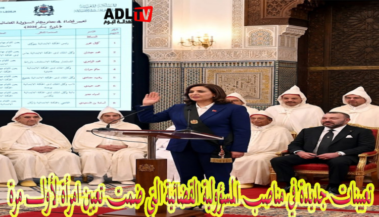 تعيينات جديدة في مناصب المسؤولية القضائية التي ضمت تعيين امرأة لأول مرة